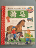 我的套科學啟蒙書·妙趣科學立體書（兒童版）18： 騎馬 曬單實拍圖