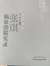 張琪臨證治驗實(shí)錄 張琪 著(zhù) 中醫藥書(shū)選粹名醫傳薪 中國中醫藥出版社 中醫書(shū)籍 老中醫經(jīng)驗集 曬單實(shí)拍圖