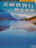 美麗世界行：靜水世界 曬單實(shí)拍圖