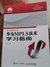 華為MPLS技術(shù)學(xué)習(xí)指南 曬單實拍圖