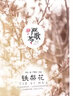 鐵梨花 北京聯(lián)合出版公司 蕭馬 著；(美)嚴歌苓(Gelin Yan) 改編 精裝 書籍 曬單實拍圖