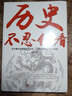 正版 歷史不忍細看歷史檔案推理還原真相再現現場(chǎng)中國通史近代史中華野史二十四史 史記精華一本書(shū)讀懂中華上下五千年歷史書(shū)籍 曬單實(shí)拍圖