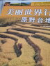 美麗世界行：原野臺(tái)地 曬單實(shí)拍圖