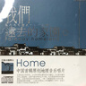 李志輝：我們遠去的家園（HQII） 曬單實(shí)拍圖