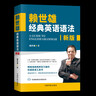【自營(yíng)】賴(lài)世雄經(jīng)典英語(yǔ)語(yǔ)法 全新修訂版  老版《賴(lài)氏經(jīng)典英語(yǔ)語(yǔ)法》超32000條讀者好評 曬單實(shí)拍圖