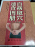 百病取穴速查圖冊(真人彩圖版) 曬單實拍圖