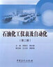 【官方旗艦店】 石油化工儀表及自動化(第二版) 石油化工儀表自動化培訓(xùn)教材 石油化工安全儀表系統(tǒng)設(shè)計規(guī)范 曬單實拍圖