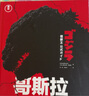 【自營速發(fā)】 哥斯拉怪獸官方檔案 哥斯拉電影周邊 怪獸之王 官方指南 70周年紀(jì)念典藏 畫集 拍攝背景故事 逸聞趣事 書籍 民主與建設(shè)出版社 哥斯拉怪獸之王官方指南 曬單實(shí)拍圖