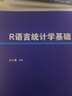 R語(yǔ)言統計學(xué)基礎/數量經(jīng)濟學(xué)系列叢書(shū) 曬單實(shí)拍圖