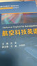 航空科技英語(yǔ) 曬單實(shí)拍圖