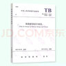 鐵路橋涵設計規范4本套 TB 10002-2017 TB 10091 鋼結構 TB 10092 混凝土結構 TB 10093 鐵路橋涵地基和基礎設計規范 曬單實(shí)拍圖