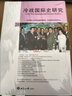 冷戰國際史研究 28 世界知識出版社 李丹慧 編 新華正版書(shū)籍包郵 曬單實(shí)拍圖