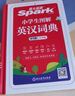 星火英語(yǔ)小學(xué)初中實(shí)用圖解英漢雙解大詞典新版漢英互譯漢譯英英語(yǔ)字典小學(xué)生工具書(shū)辭典 圖解英漢詞典 曬單實(shí)拍圖
