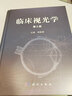 正版現(xiàn)貨 臨床視光學(xué) 第2版 精裝 作者楊智寬 視光學(xué)專業(yè)教材基礎(chǔ)應(yīng)用愛爾 眼科醫(yī)學(xué)用書 眼科學(xué)專業(yè) 曬單實(shí)拍圖