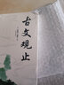 古文觀止世說新語正版原著原版初中高中版小學(xué)生版譯注全彩加厚文言文理解語感中高考中華經(jīng)典名著全本全注全譯 優(yōu)質(zhì)版本古文觀止 曬單實(shí)拍圖