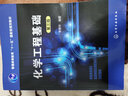 化學(xué)工程基礎(李德華)(第三版) 曬單實(shí)拍圖
