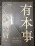 有本事 馮唐作品集 正版 企業(yè)管理 勵志書(shū)籍 曬單實(shí)拍圖