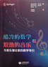 酷冷的數學(xué)和熾熱的音樂(lè )：為音樂(lè )理論家的數學(xué)導引 曬單實(shí)拍圖