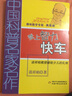 登上智力快車 典藏版 中國科普名家名作 趣味數(shù)學(xué)專輯 談祥柏 著 兒童科普百科全書小學(xué)生推薦閱讀書目 中國少年兒童出版社6-12歲 曬單實拍圖