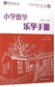 清華附小北師大版本小學(xué)數(shù)學(xué)樂學(xué)手冊(cè)123456年級(jí)一年到六年上下冊(cè) 樂數(shù)全冊(cè) 小學(xué)一年級(jí) 曬單實(shí)拍圖