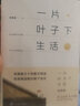 一片葉子下生活 曬單實拍圖