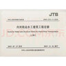 【2019年】JTS/T 275-1-2019 內河航運水工建筑工程定額（上下冊） 曬單實(shí)拍圖