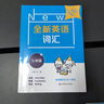 全新英語(yǔ)詞匯七年級 7年級上下全一冊 初中英語(yǔ)詞匯專(zhuān)項練習題 華東師范大學(xué)出版社 曬單實(shí)拍圖