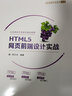 HTML5網(wǎng)頁(yè)前端設計實(shí)戰（Web前端開(kāi)發(fā)技術(shù)叢書(shū)） 曬單實(shí)拍圖