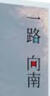 一路向南 曬單實(shí)拍圖