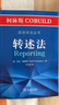 柯林斯COBUILD英語語法叢書：轉(zhuǎn)述法 曬單實拍圖