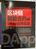 區塊鏈智能合約與DApp應用實(shí)戰 曬單實(shí)拍圖