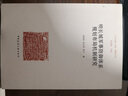 明長(cháng)城軍事防御體系規劃布局機制研究/長(cháng)城聚落叢書(shū) 曬單實(shí)拍圖