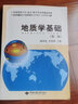 正版 地質(zhì)學(xué)基礎（第2版）楊坤光 袁晏明 中國地質(zhì)大學(xué)出版社 曬單實(shí)拍圖