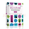 語言與學(xué)習(xí)者：國際語言課堂教學(xué)指南（第5版）| 當(dāng)代二語教學(xué)與研究譯叢 曬單實拍圖