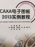CAXA電子圖板2013實(shí)例教程/機電類(lèi)專(zhuān)業(yè)“十二五”規劃教材 曬單實(shí)拍圖