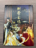 聊齋畫境 四川文藝出版社 [清]蒲松齡 著 大力齋 繪 精裝 書籍 圖書 曬單實拍圖