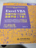 Excel VBA完整代码1109例速查手册（下册）excel vba编程速查宝典wps office高效办公应用 作者资深实力第一人power bi函数与公式数据处理与分析财务管理 实拍图