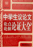 中學(xué)生作文輔導大全 優(yōu)秀輔導作文+分類(lèi)作文+議論文論點(diǎn)論據論證 七八九年級作文（套裝全3冊）波波烏作文 曬單實(shí)拍圖