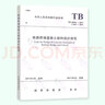 鐵路橋涵設計規范4本套 TB 10002-2017 TB 10091 鋼結構 TB 10092 混凝土結構 TB 10093 鐵路橋涵地基和基礎設計規范 曬單實(shí)拍圖