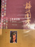 梅蘭芳藝術(shù)日歷 曬單實(shí)拍圖