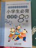 小學(xué)生必背古詩(shī)詞80首彩圖注音版 一年級(jí)閱讀課外書必讀語(yǔ)文新教學(xué)大綱規(guī)定人教版老師推薦版小學(xué)通用誦讀本二年級(jí)必背小古文正版 曬單實(shí)拍圖