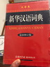 新華漢語(yǔ)詞典（大字本 最新修訂版） 曬單實(shí)拍圖