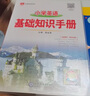 【學(xué)科自選】小學(xué)基礎知識手冊｜語(yǔ)文數學(xué)英語(yǔ)小學(xué)知識點(diǎn)總結知識清單小學(xué)基礎知識大全 薛金星 2025-2026學(xué)年 小學(xué)英語(yǔ)基礎知識手冊 曬單實(shí)拍圖