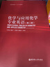 化學專業(yè)基礎英語1 第2版 魏高原 曬單實拍圖