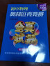 詳解版 初中數(shù)學(xué)物理化學(xué)高中奧林匹克競賽全真試題 全國聯(lián)賽卷 2024 初中物理（全國聯(lián)賽卷） 曬單實(shí)拍圖
