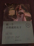 做一個(gè)不將就的女子 女性勵(lì)志提高自己情商氣質(zhì)正能量適合女生讀看的書籍治愈系小說 曬單實(shí)拍圖