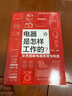 電器是怎樣工作的？——彩色圖解電器原理與構造 曬單實拍圖