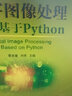 數字圖像處理 基于Python 蔡體健 教材 9787111707417 機械工業(yè)出版社 曬單實(shí)拍圖