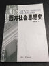西方社會(huì )思想史 曬單實(shí)拍圖
