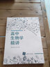 高中生物學(xué)精講 多版本教材通用新老高考地區通用 高中通用 生物課高中教學(xué)參考資料 清華大學(xué)出版社 鳳凰新華書(shū)店旗艦店 正版書(shū)籍 正版正貨 新華書(shū)店 曬單實(shí)拍圖